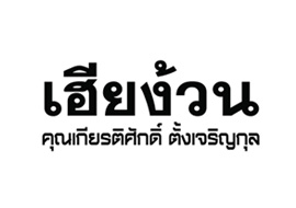 เฮียง้วน